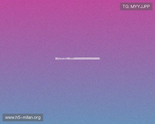 借助playace电子app轻松追踪世界杯热点话题与球迷互动交流平台